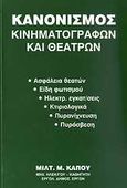 Κανονισμός κινηματογράφων και θεάτρων, Ασφάλεια θεατών: Είδη φωτισμού: Ηλεκτρ. εγκαταστάσεις: Κτιριολογικά: Πυρανίχνευση: Πυρόσβεση, Κάπος, Μιλτιάδης Μ., Κάπος Μιλτ. Μ., 2002