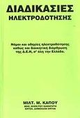 Διαδικασίες ηλεκτροδότησης, Νόμοι και οδηγίες ηλεκτροδότησης καθώς και διοικητική διάρθρωση της Δ.Ε.Η., σ' όλη την Ελλάδα, Κάπος, Μιλτιάδης Μ., Κάπος Μιλτ. Μ., 2005