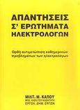 Απαντήσεις σ' ερωτήματα ηλεκτρολόγων, Ορθή αντιμετώπιση καθημερινών προβλημάτων των ηλεκτρολόγων, Κάπος, Μιλτιάδης Μ., Κάπος Μιλτ. Μ., 2009