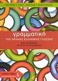 Γραμματική της αρχαίας ελληνικής γλώσσας για το λύκειο σε 25 αυτοτελή μαθήματα, , Αξής, Χρήστος Η., Εκδοτικός Οίκος Α. Α. Λιβάνη, 2009