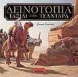 Δεινοτοπία: ταξίδι στην Τσάνταρα, , Gurney, James, Εκδοτικός Οίκος Α. Α. Λιβάνη, 2009