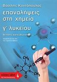 Επαναλήψεις στη χημεία Γ΄ λυκείου, Θετικής κατεύθυνσης, Κοντόπουλος, Βασίλης, Εκδοτικός Οίκος Α. Α. Λιβάνη, 2009