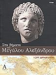 Στα βήματα του Μεγάλου Αλεξάνδρου: 2.300 χρόνια μετά, , Ζαφειροπούλου, Σιμόνη, Δημοσιογραφικός Οργανισμός Λαμπράκη, 2009