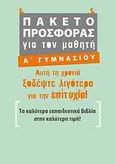 Πακέτο προσφοράς για τον μαθητή Α΄ γυμνασίου, , Συλλογικό έργο, Μεταίχμιο, 2009