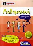 Μαθηματικά Δ΄ δημοτικού, , Πρωτοπαπάς, Ελευθέριος, Εκδόσεις Πατάκη, 2009