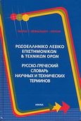 Ρωσοελληνικό λεξικό επιστημονικών και τεχνικών όρων, , Κεφαλίδου - Παυλή, Μαρία Γ., Κεφαλίδου Μαρία Γ., 2009