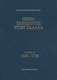 Ξένοι ταξιδιώτες στην Ελλάδα 1500 - 1700, Δημόσιος και ιδιωτικός βίος, λαϊκός πολιτισμός, εκκλησία και οικονομική ζωή, από τα περιηγητικά χρονικά, Σιμόπουλος, Κυριάκος, Στάχυ, 0