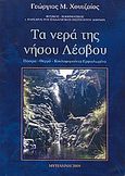 Τα νερά της νήσου Λέσβου, Πόσιμα, θερμά, κυκλοφορούντα εμφιαλωμένα, Χουτζαίος, Γεώργιος Μ., Χουτζαίος, Γεώργιος Μ., 2009