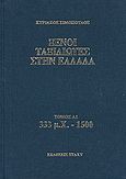 Ξένοι ταξιδιώτες στην Ελλάδα 333 μ.Χ - 1500, Δημόσιος και ιδιωτικός βίος, λαϊκός πολιτισμός, εκκλησία και οικονομική ζωή, από τα περιηγητικά χρονικά, Σιμόπουλος, Κυριάκος, Στάχυ, 0