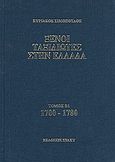 Ξένοι ταξιδιώτες στην Ελλάδα 1700 - 1780, Δημόσιος και ιδιωτικός βίος, λαϊκός πολιτισμός, εκκλησία και οικονομική ζωή, από τα περιηγητικά χρονικά, Σιμόπουλος, Κυριάκος, Στάχυ, 0