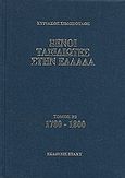 Ξένοι ταξιδιώτες στην Ελλάδα 1780 - 1800, Δημόσιος και ιδιωτικός βίος, λαϊκός πολιτισμός, εκκλησία και οικονομική ζωή, από τα περιηγητικά χρονικά, Σιμόπουλος, Κυριάκος, Στάχυ, 0