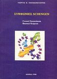 Συμφωνία Schengen, Γενική επισκόπιση, βασικά κείμενα, Παπακωνσταντής, Γεώργιος Β., Ams, 1998