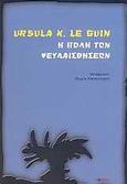 Η πόλη των ψευδαισθήσεων, , Le Guin, Ursula K.,1929-2018, Parsec, 2009