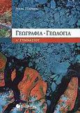 Γεωγραφία - γεωλογία Α΄ γυμνασίου, , Τζαβάρας, Νίκος Ι., Σαββάλας, 2009