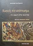 Νικητές στο απόσπασμα: το Αμάρι στις φλόγες, , Παντινάκης, Μανόλης Α., Παντινάκης, Μανόλης Α., 2008