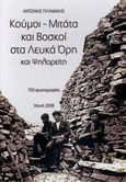 Κούμοι - Μιτάτα και βοσκοί στα Λευκά Όρη και Ψηλορείτη, 700 φωτογραφίες, Πλυμάκης, Αντώνης Γ., Οργανισμός Ανάπτυξης Δυτικής Κρήτης (ΟΑΔΥΚ), 2008