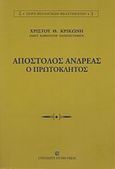 Απόστολος Ανδρέας ο Πρωτόκλητος, , Κρικώνης, Χρίστος Θ., University Studio Press, 2009