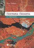 Γεωγραφία - γεωλογία Β΄ γυμνασίου, , Τζαβάρας, Νίκος Ι., Σαββάλας, 2009