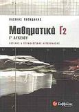 Μαθηματικά Γ2 Γ΄ λυκείου, Θετικής και τεχνολογικής κατεύθυνσης, Παπαδάκης, Βασίλης Γ., Σαββάλας, 2009