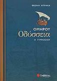 Ομήρου Οδύσσεια Α΄ γυμνασίου, , Ντρίνια, Θεώνη, Σαββάλας, 2009