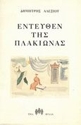 Εντεύθεν της Πλακιώνας, , Αλεξίου, Δημήτρης, ποιητής, Τρία Φύλλα, 1987