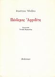 Πάνδημος Αφροδίτη, , Αλεξίου, Δημήτρης, ποιητής, Διάττων, 1993