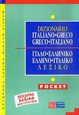 Ιταλο-ελληνικό, ελληνο-ιταλικό λεξικό, Pocket, Λουκαρέλλη, Ευγενία, Σιδέρη Μιχάλη, 2009