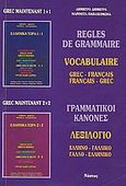 Regles de grammaire, Vocabulaire: grec-francais, francais-grec, Δημητρά, Δήμητρα Α., Νόστος, 1992