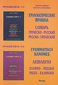ΓΡΑΜΜΑΤ??Ε???Ε ΠΡΑΒ?ΛΑ, CΛΟΒΑΡ?: ΓΡΕ?ΕCΚΟ-ΡΥCCΚ?N, ΡΥCCKO-ΓΡΕ?ΕCΚ?N, Δημητρά, Δήμητρα Α., Νόστος, 1992