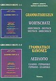 Grammatikregeln, Wortschatz: griechisch-deutsch, deutsch-griechisch, Δημητρά, Δήμητρα Α., Νόστος, 1992