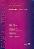 Ελληνικά τώρα 2+2, , Δημητρά, Δήμητρα Α., Νόστος, 2006