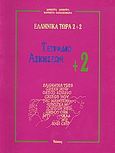 Ελληνικά τώρα 2+2, Τετράδιο ασκήσεων +2, Δημητρά, Δήμητρα Α., Νόστος, 2006