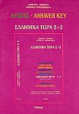 Ελληνικά τώρα 2+2, Λύσεις, Δημητρά, Δήμητρα Α., Νόστος, 1994