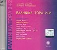 Ελληνικά τώρα 2+2, , Δημητρά, Δήμητρα Α., Νόστος, 2006