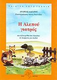 Η αλεπού γιατρός, Και άλλοι μύθοι του Αισώπου σε ποιήματα για παιδιά, Αίσωπος, Ακρίτας, 1992