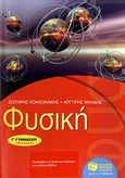 Φυσική Γ΄ γυμνασίου, , Κοκκωνάκης, Σωτήρης Εμμ., Εκδόσεις Πατάκη, 2009