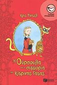 Η Ούρσουλα και η συμμορία της κίτρινης γάτας, , Riddell, Chris, Εκδόσεις Πατάκη, 2009