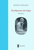 Ξετυλίγοντας την ανέμη, Πεζογράφημα, Παπαδάτου, Βικτωρία, Ηριδανός, 2009