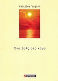 Ένα βαλς στο κύμα, , Γναφάκη, Κατερίνα, Σμυρνιωτάκη, 2009