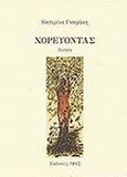 Χορεύοντας, , Γναφάκη, Κατερίνα, Ύφος, 2006
