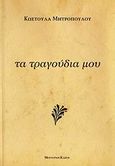 Τα τραγούδια μου, , Μητροπούλου, Κωστούλα, 1933-2004, Modern Times, 2009