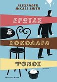 Έρωτας, σοκολάτα, φόνος, Μυθιστόρημα, McCall Smith, Alexander, 1948-, Modern Times, 2009