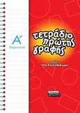 Τετράδιο πρώτης γραφής Α΄ δημοτικού, , , Ελληνικά Γράμματα, 2009