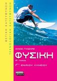 Φυσική Γ΄ ενιαίου λυκείου, Θετική - τεχνολογική κατεύθυνση, Γκιώκας, Σίνος, Ελληνικά Γράμματα, 2009