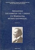 Αξιολόγηση των μαθητών της Γ΄ λυκείου στα μαθηματικά, Μάθημα Θετικής Κατεύθυνσης, Τεύχος Β΄, Συλλογικό έργο, Κέντρο Εκπαιδευτικής Έρευνας (Κ.Ε.Ε.), 2000