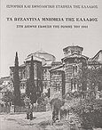 Τα βυζαντινά μνημεία της Ελλάδος στη Διεθνή Έκθεση της Ρώμης του 1911, Οι φωτογραφίες του Φωτομετρικού Ινστιτούτου του Βερολίνου στο Εθνικό Ιστορικό Μουσείο, , Ιστορική και Εθνολογική Εταιρεία της Ελλάδος. Εθνικό Ιστορικό Μουσείο, 2009