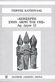 Κονσέρτο στην άκρη της γης, αρ. έργου 12, Κατσούλας, Γιώργος, Δωδώνη, 2009