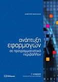 Ανάπτυξη εφαρμογών σε προγραμματιστικό περιβάλλον Γ΄ λυκείου, Τεχνολογική κατεύθυνση, Νικολαΐδης, Δημήτρης, Πουκαμισάς, 2009