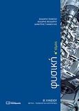 Φυσική Β΄ λυκείου, Θετική - τεχνολογική κατεύθυνση, Συλλογικό έργο, Πουκαμισάς, 2009