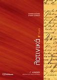 Λατινικά Γ΄ λυκείου, Θεωρητική κατεύθυνση, Καϊάφα, Ειρήνη, Πουκαμισάς, 2009